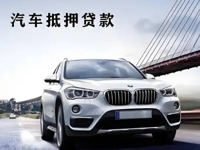 君山车抵贷如何办理押车和不押车?