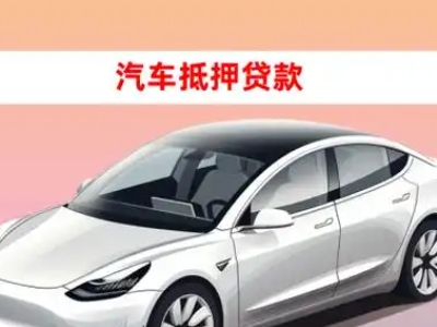 君山车抵贷的三种常见还款方式