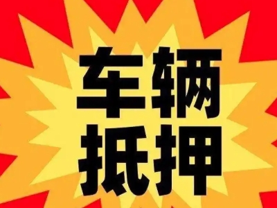 君山车辆抵押贷款哪些品牌的车能抵押更多钱？
